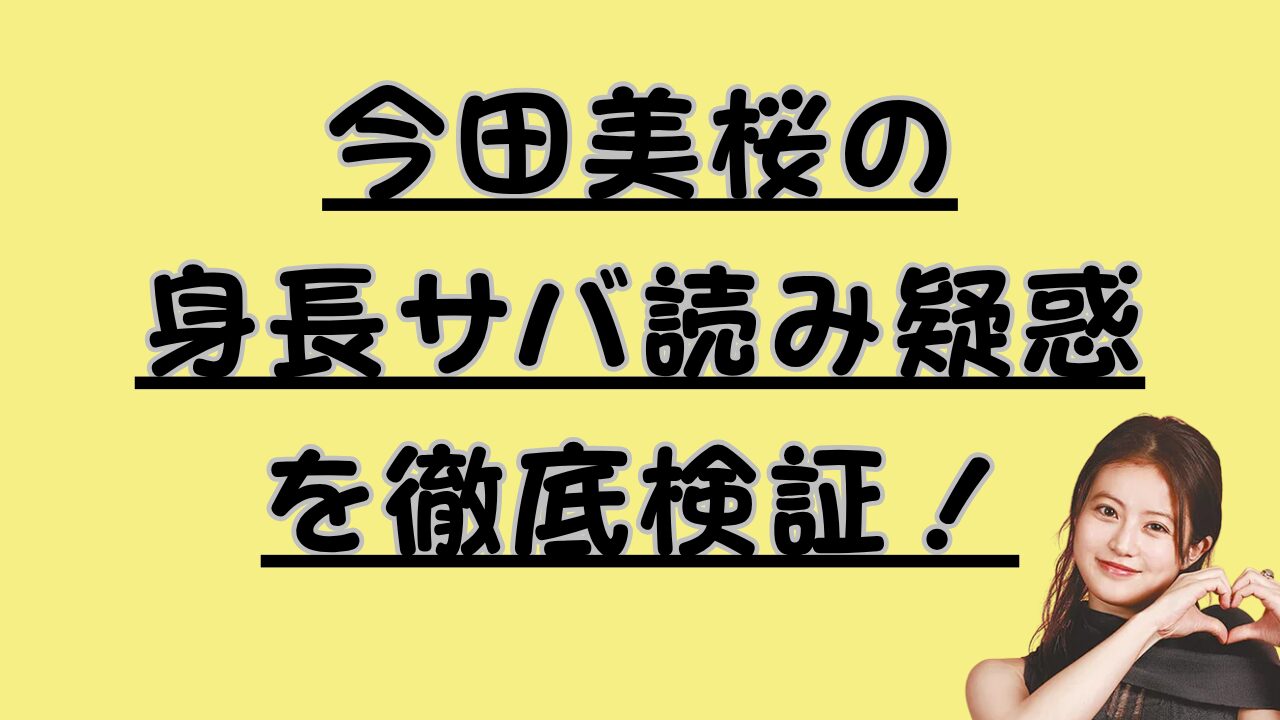 今田美桜の身長サバ読み疑惑を徹底検証！のアイキャッチ画像