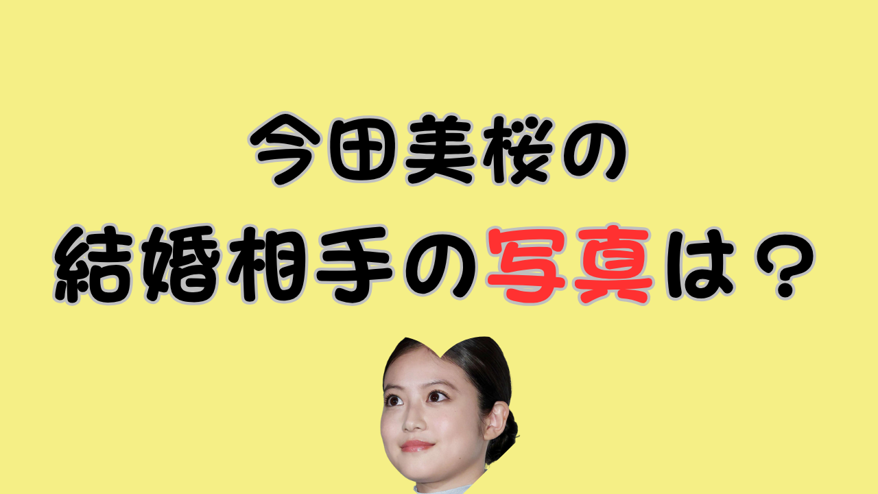 今田美桜の結婚相手の写真は？のアイキャッチ画像