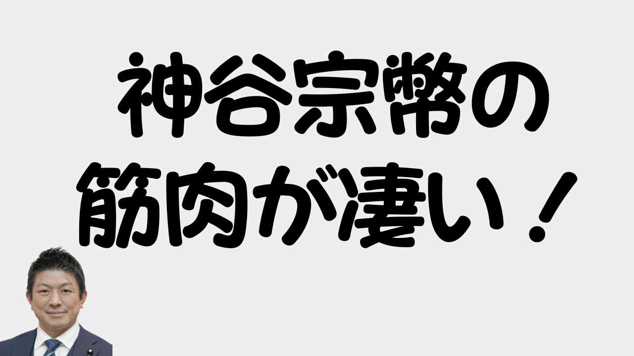 神谷宗幣の筋肉が凄い！のアイキャッチ画像