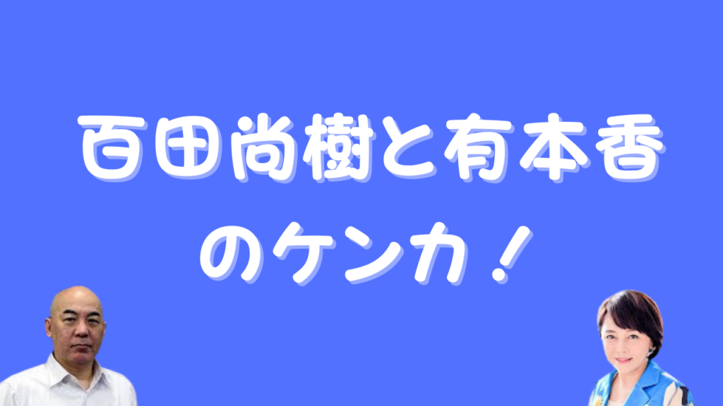 百田尚樹と有本香のケンカ！のアイキャッチ画像