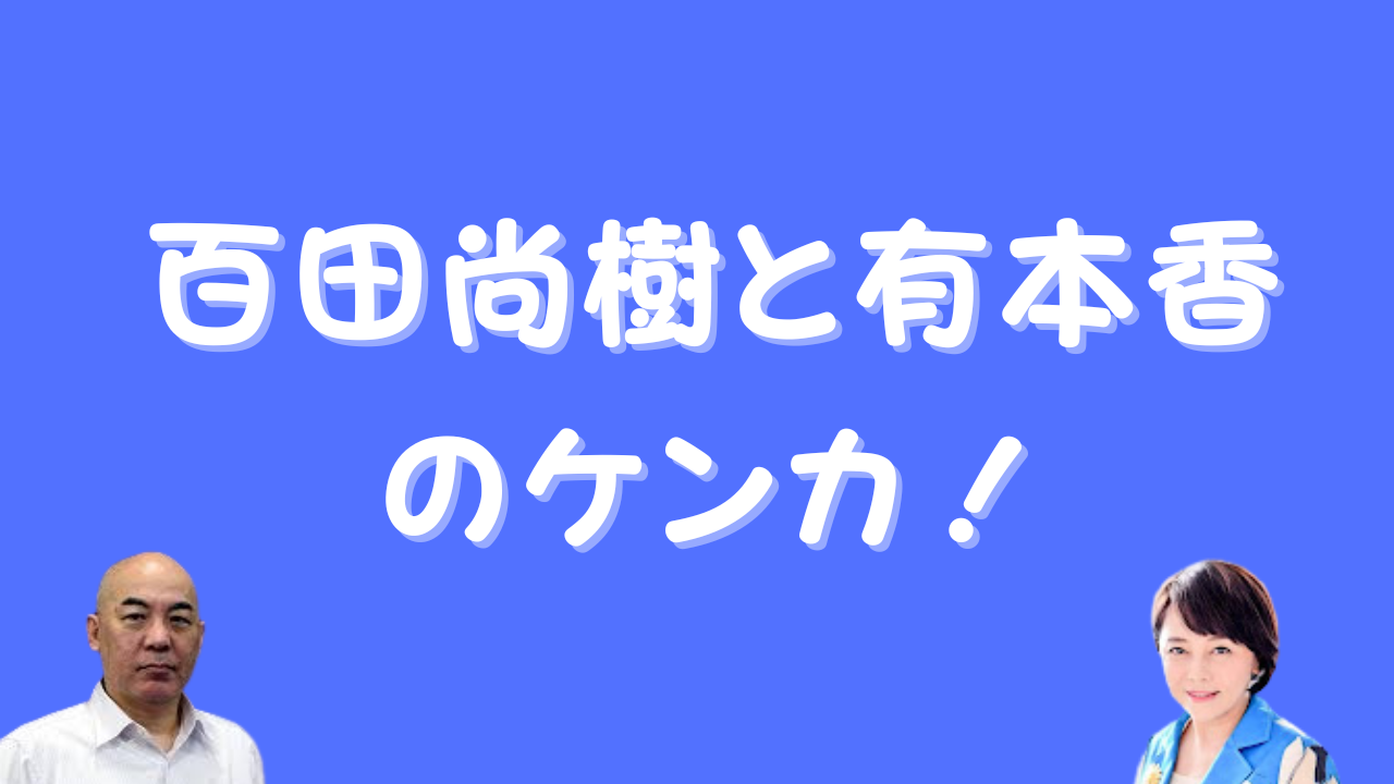 百田尚樹と有本香のケンカ！のアイキャッチ画像