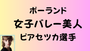 ポーランド女子バレーの美人ピアセツカ選手のアイキャッチ画像