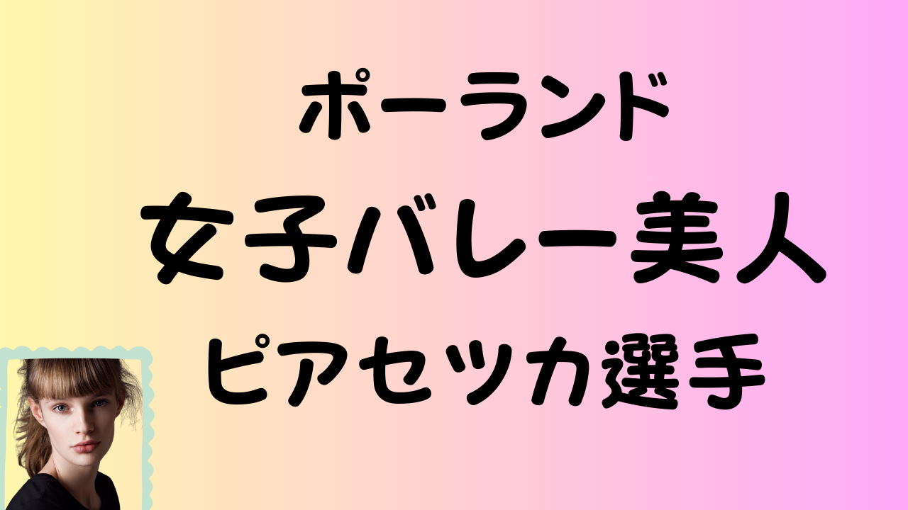 ポーランド女子バレーの美人ピアセツカ選手のアイキャッチ画像