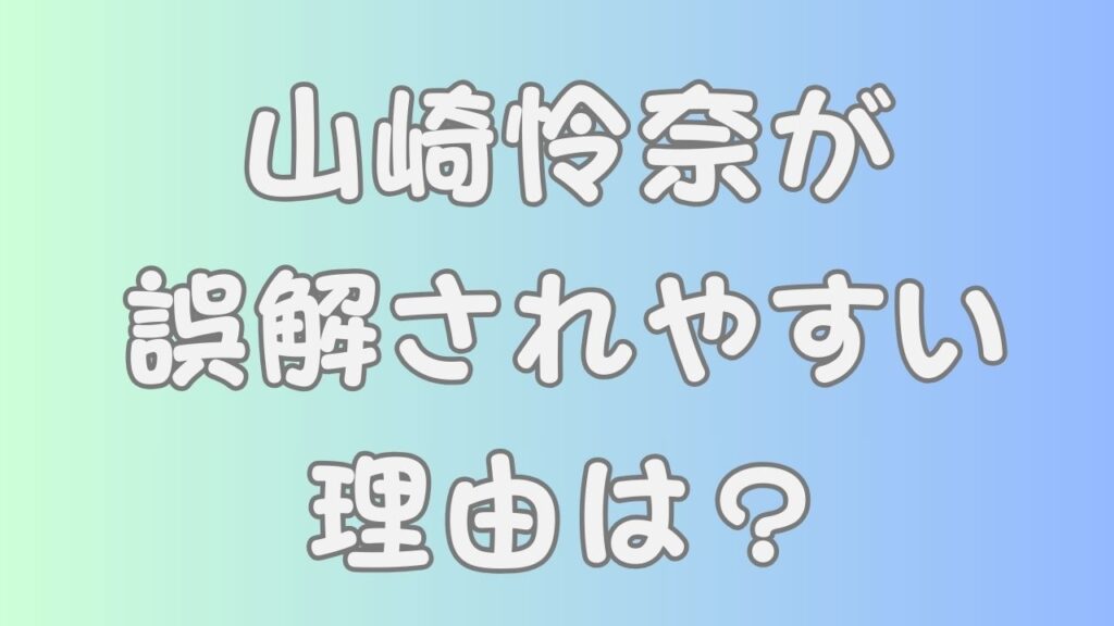 山崎怜奈が誤解されやすい理由は？のアイキャッチ画像