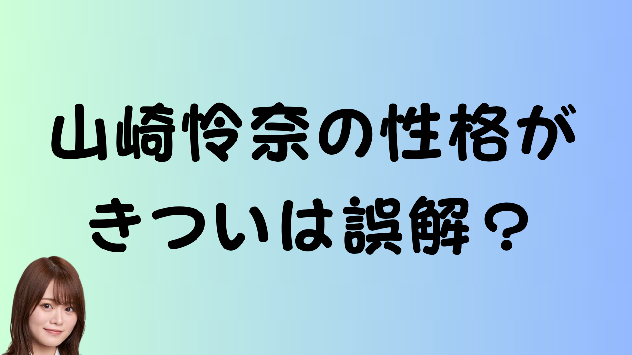 山崎怜奈の性格がきついは誤解？のアイキャッチ画像