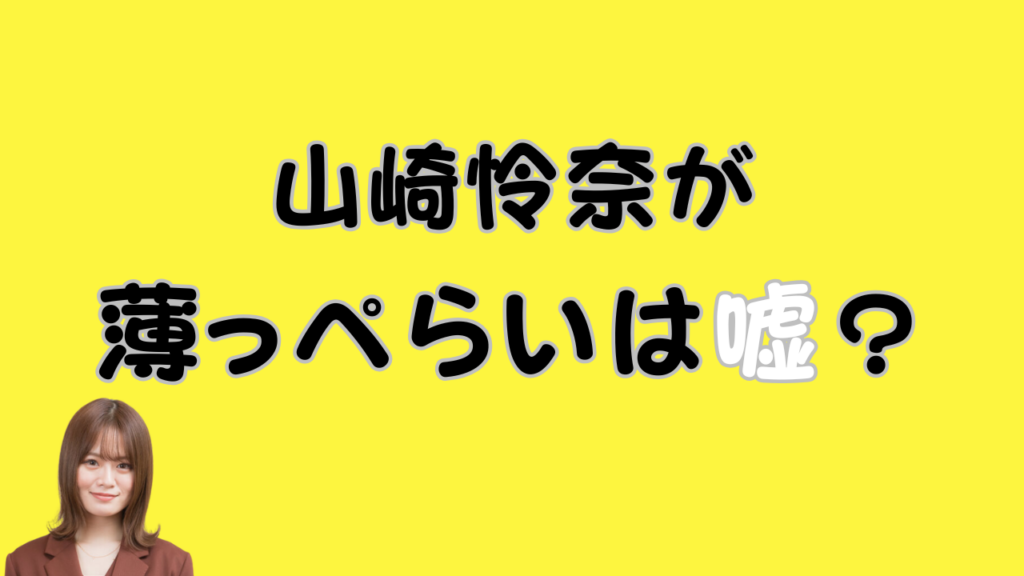 山崎怜奈が薄っぺらいは嘘？のアイキャッチ画像