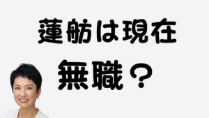 蓮舫は現在無職？のアイキャッチ画像