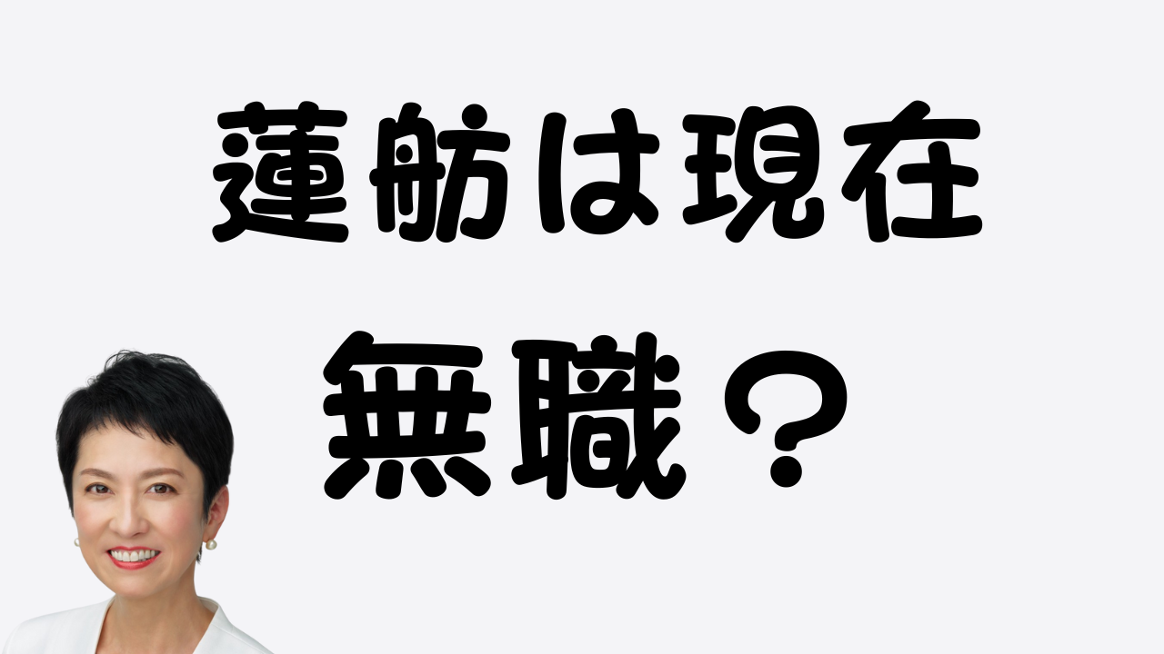 蓮舫は現在無職？のアイキャッチ画像