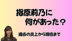 指原莉乃に何があった？のアイキャッチ画像
