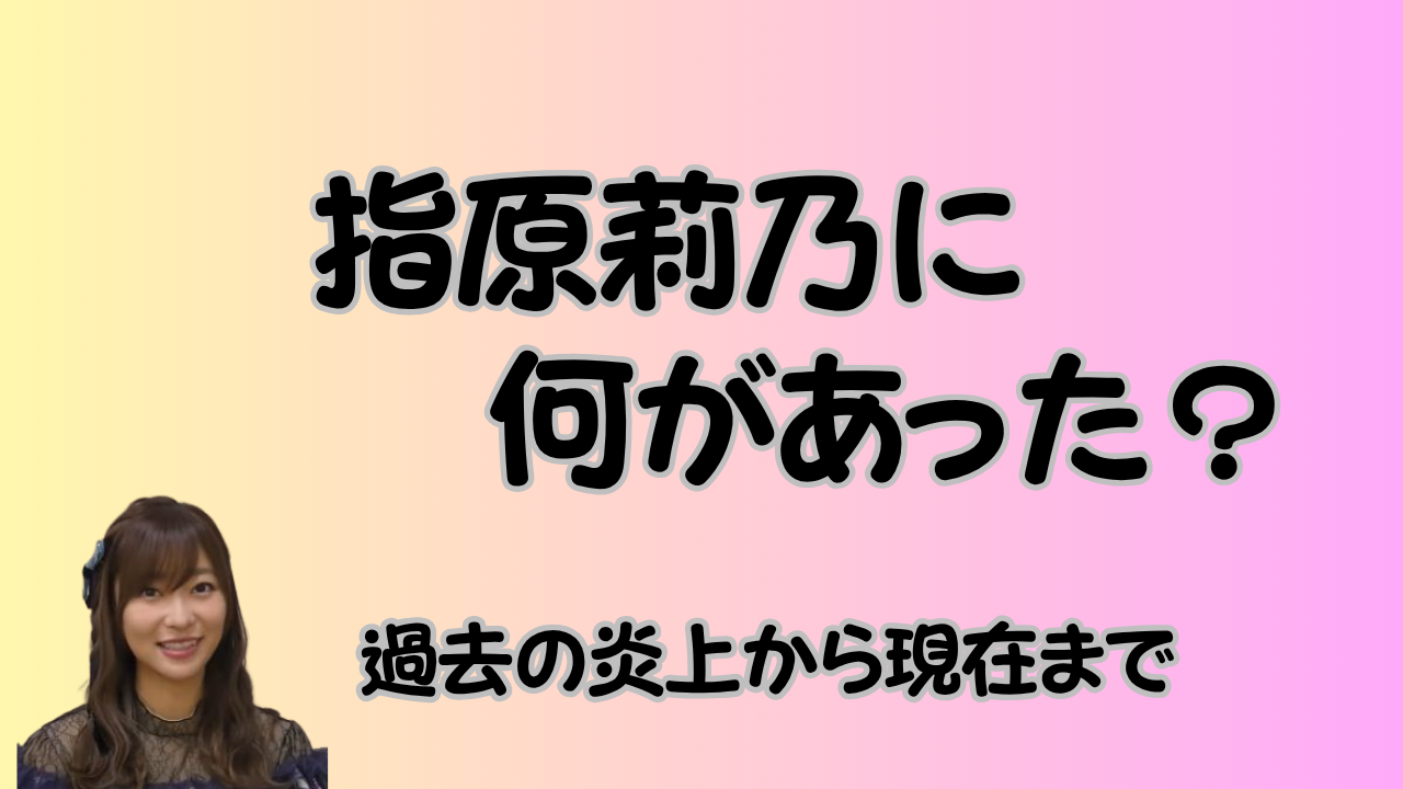 指原莉乃に何があった？のアイキャッチ画像