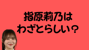 指原莉乃はわざとらしい？のアイキャッチ画像