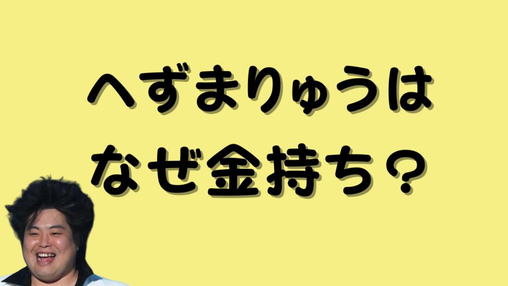 へずまりゅうはなぜ金持ち？のアイキャッチ画像