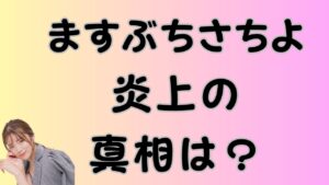 ますぶちさちよ炎上の真相は？のアイキャッチ画像