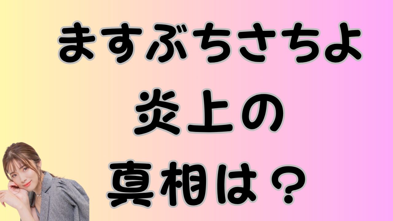 ますぶちさちよ炎上の真相は？のアイキャッチ画像