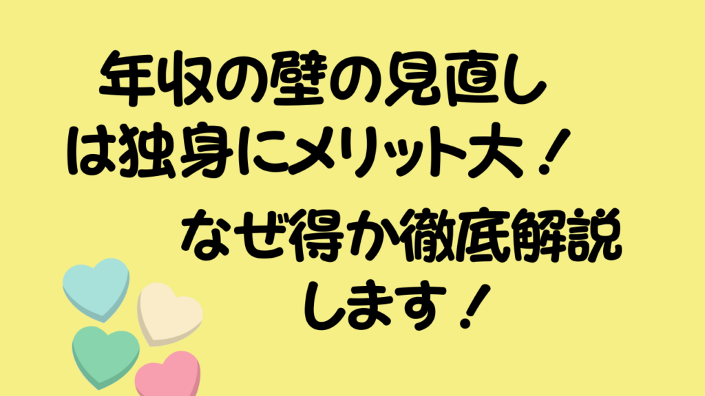 年収の壁の見直しは独身にメリット大！のアイキャッチ画像