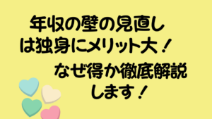 年収の壁の見直しは独身にメリット大！のアイキャッチ画像