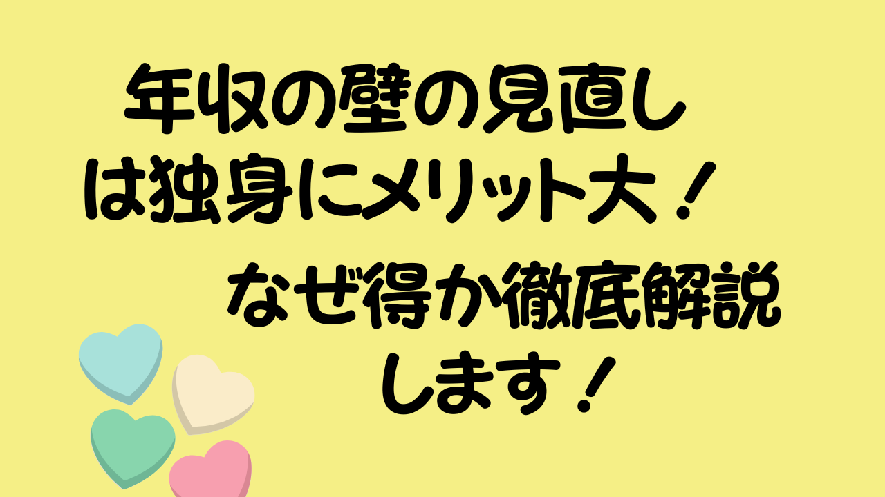 年収の壁の見直しは独身にメリット大！のアイキャッチ画像