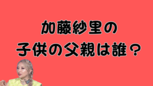加藤紗里の子供の父親は誰？のアイキャッチ画像