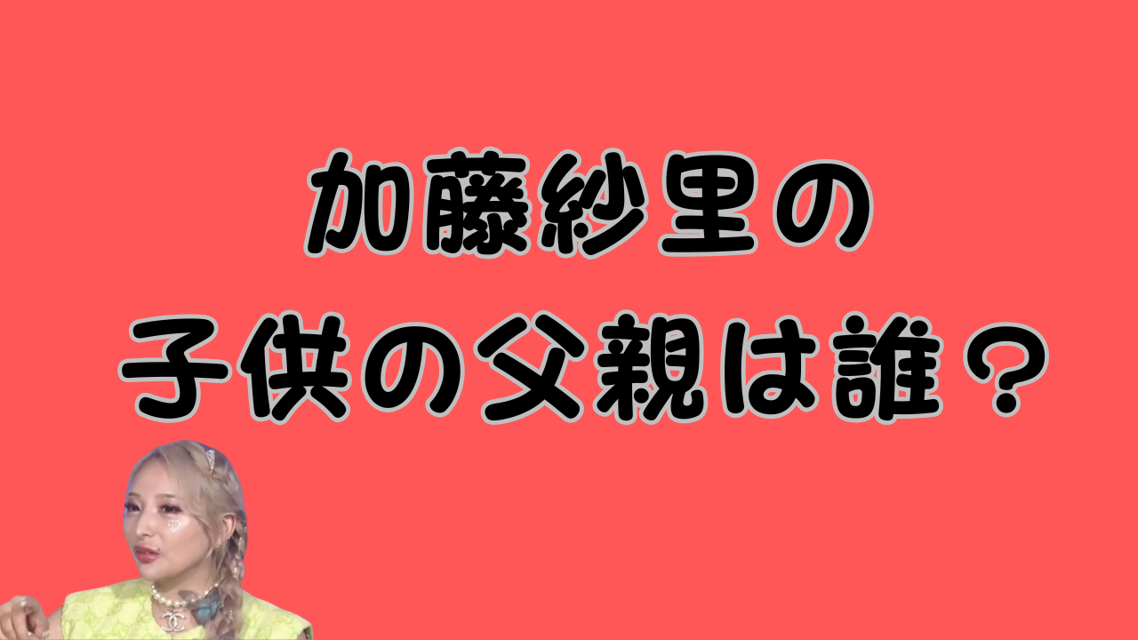 加藤紗里の子供の父親は誰？のアイキャッチ画像