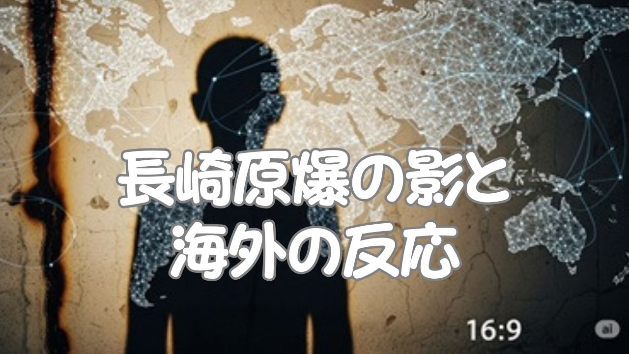 長崎原爆の影と海外の反応のアイキャッチ画像