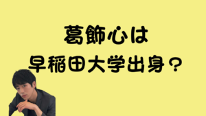 葛飾心は早稲田大学出身？のアイキャッチ画像