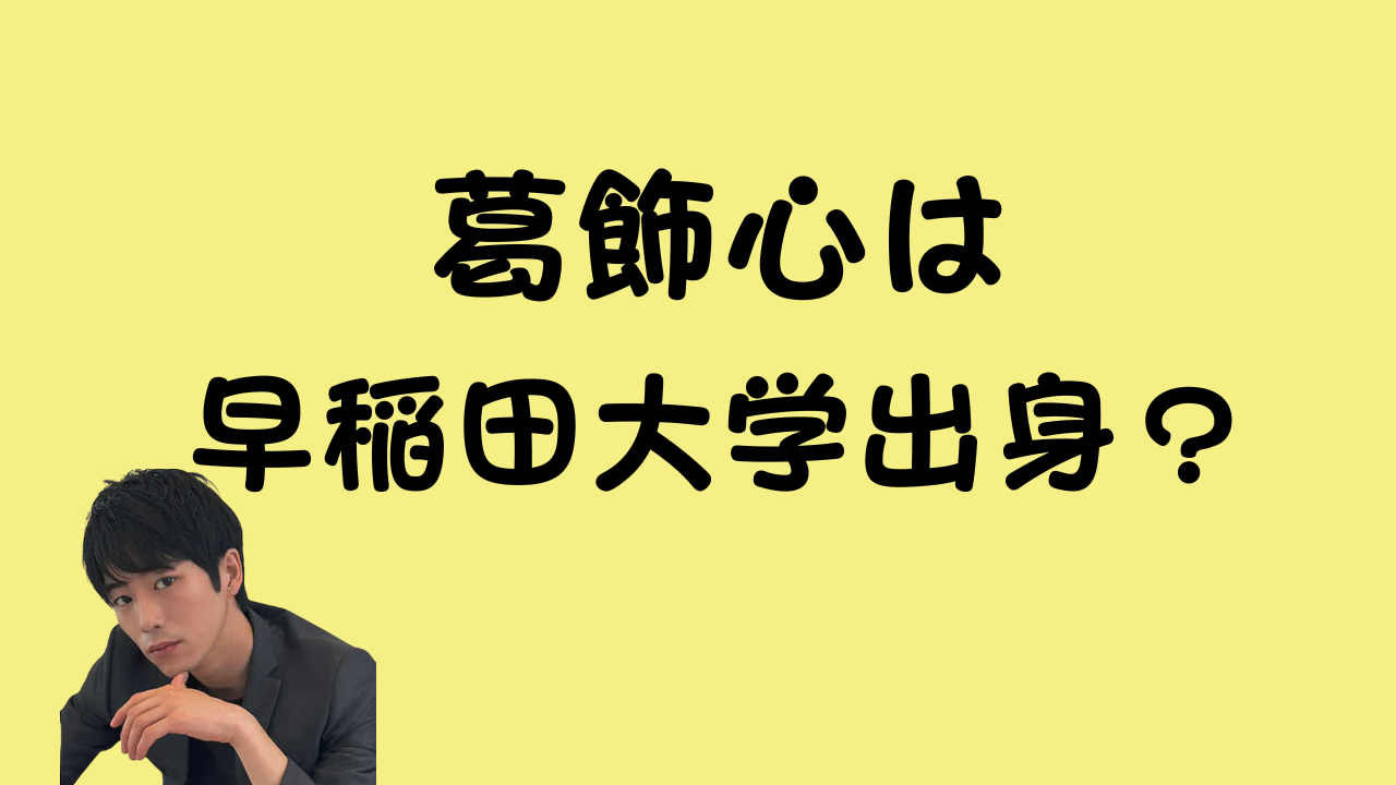 葛飾心は早稲田大学出身？のアイキャッチ画像