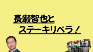 長瀬智也とステーキリベラ！のアイキャッチ画像