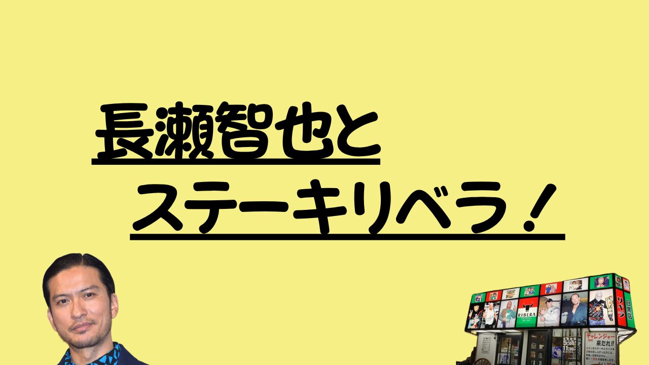 長瀬智也とステーキリベラ！のアイキャッチ画像