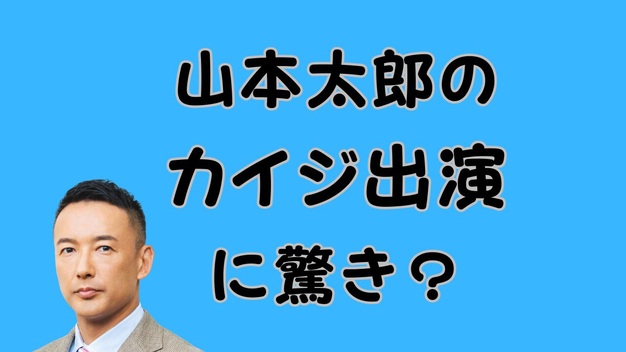 山本太郎のカイジ出演に驚き？のアイキャッチ画像