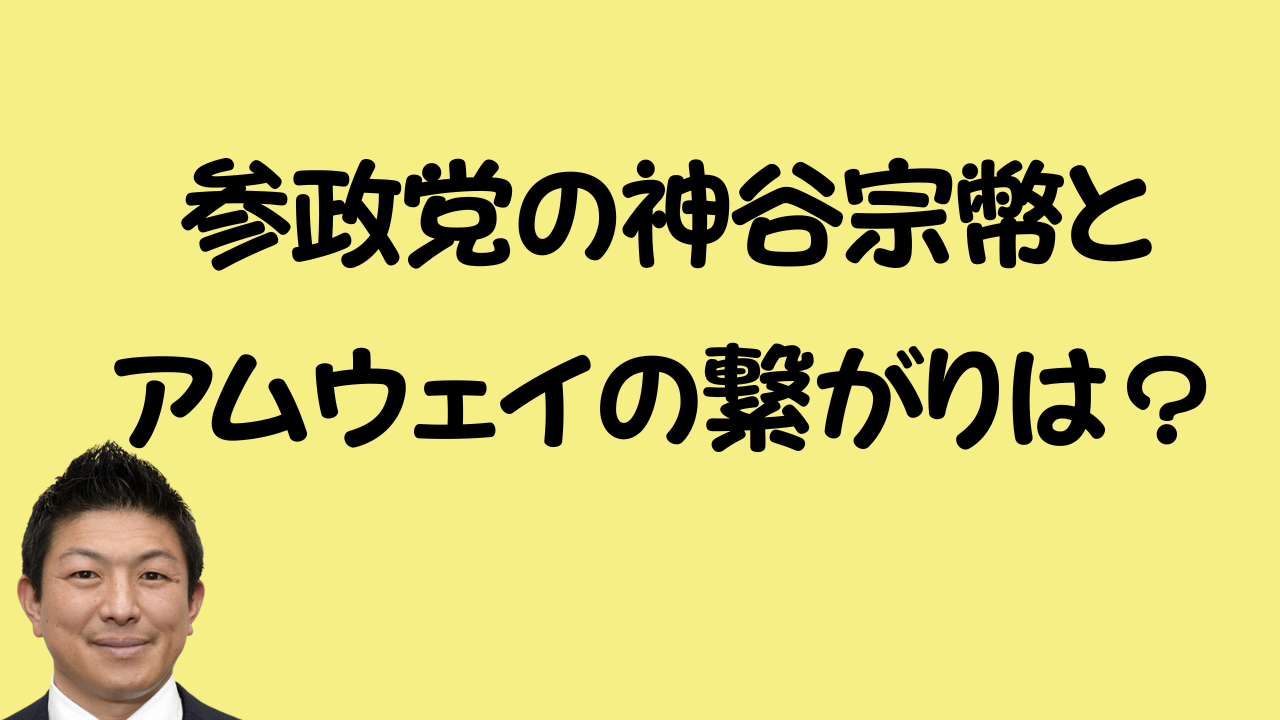 参政党の神谷宗幣とアムウェイの繋がりは？のアイキャッチ画像