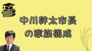 中川幹太市長の家族構成のアイキャッチ画像