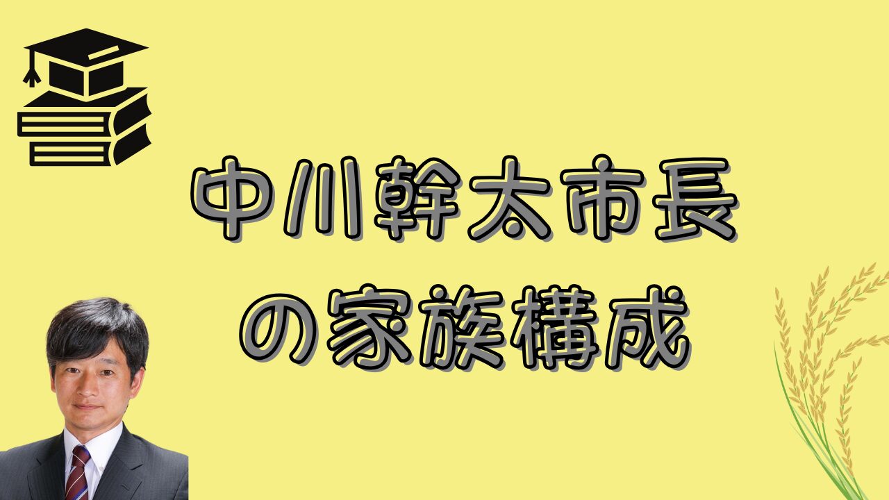 中川幹太市長の家族構成のアイキャッチ画像