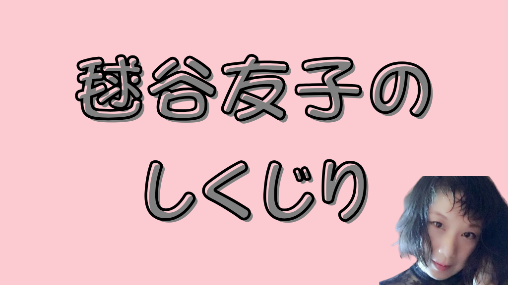毬谷友子のしくじりとは？のアイキャッチ画像