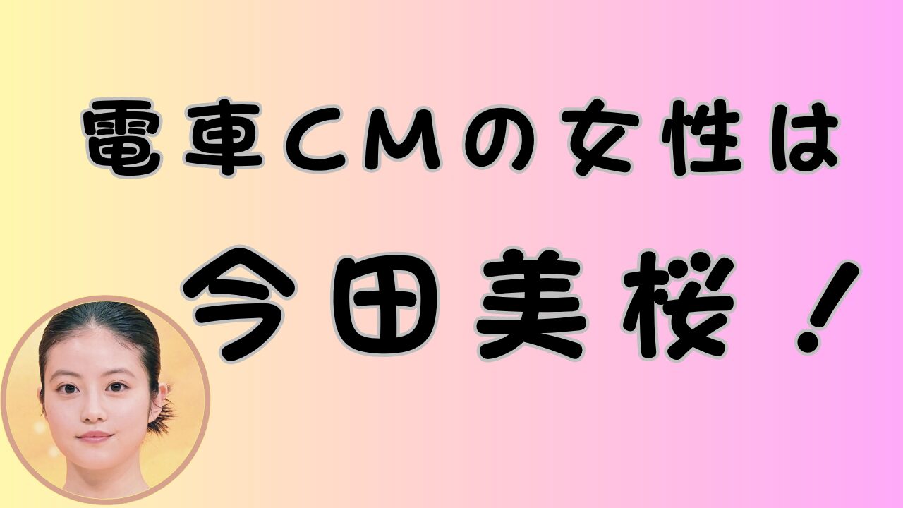 電車CMの女性は今田美桜のアイキャッチ画像