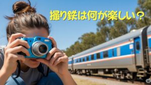 撮り鉄は何が楽しい？のアイキャッチ画像