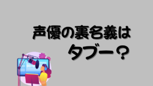 声優の裏名義はタブー？のアイキャッチ画像
