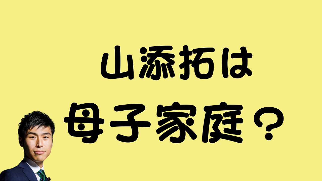 山添拓は母子家庭？のアイキャッチ画像