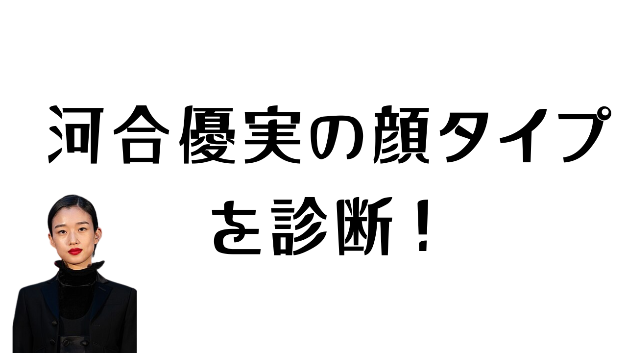 河合優実の顔タイプを診断！のアイキャッチ画像