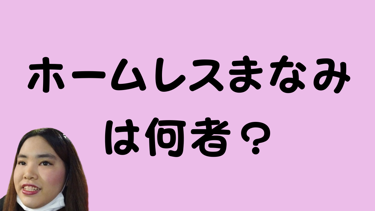ホームレスまなみは何者？のアイキャッチ画像