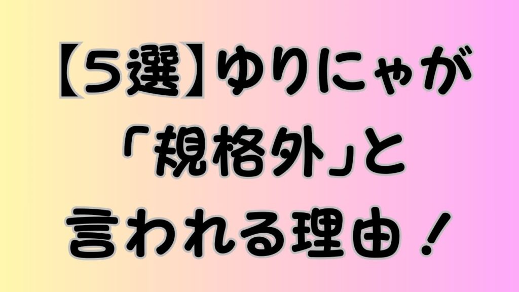 【5選】ゆりにゃが「規格外」と言われる理由！
