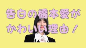 告白の橋本愛がかわいい理由！のアイキャッチ画像