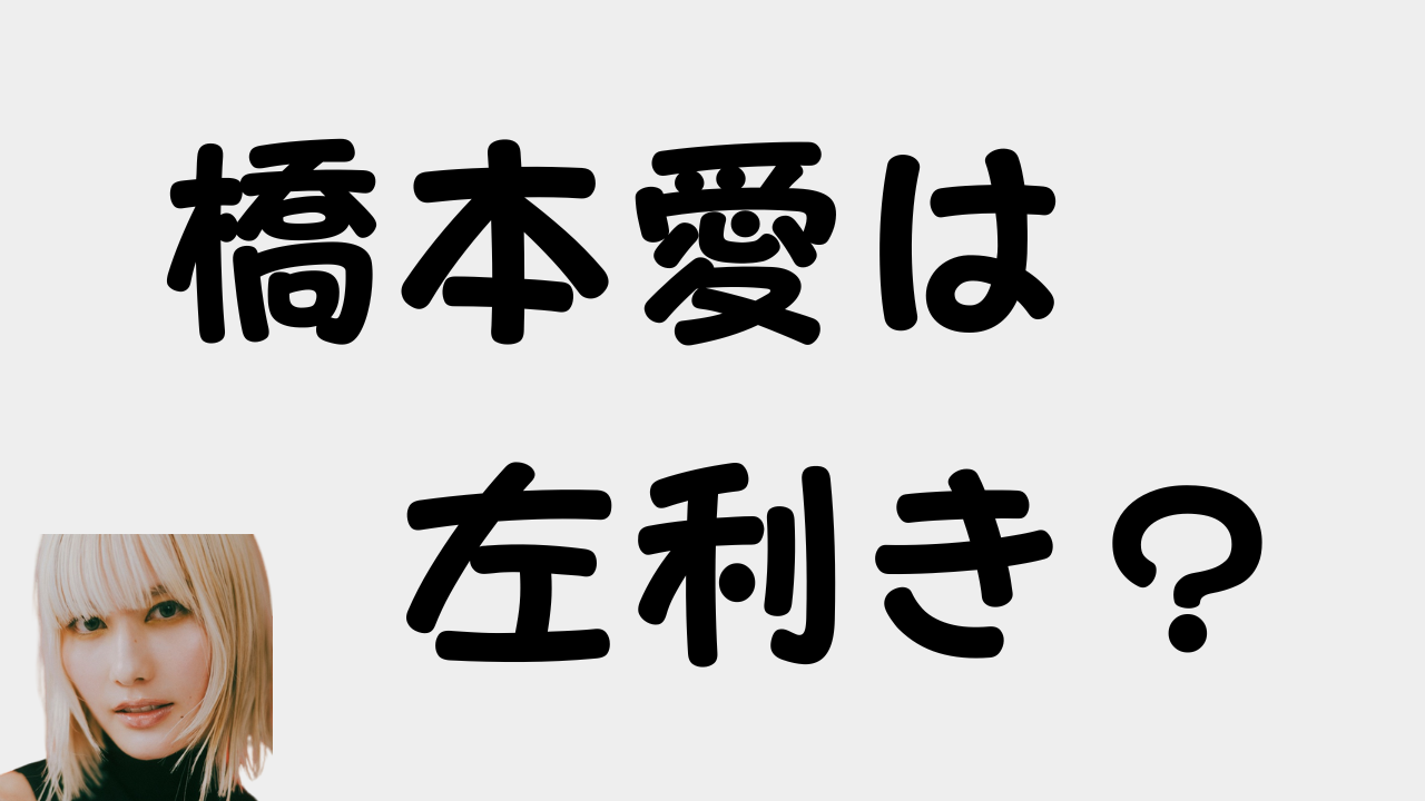 橋本愛は左利き？のアイキャッチ画像