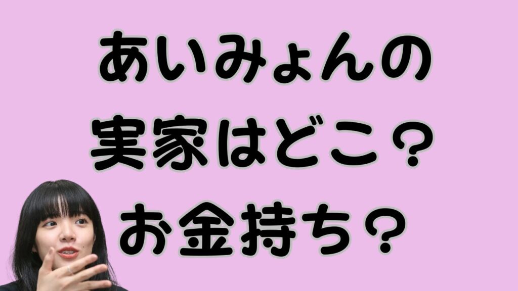 あいみょんの実家はどこ？お金持ち？のアイキャッチ画像