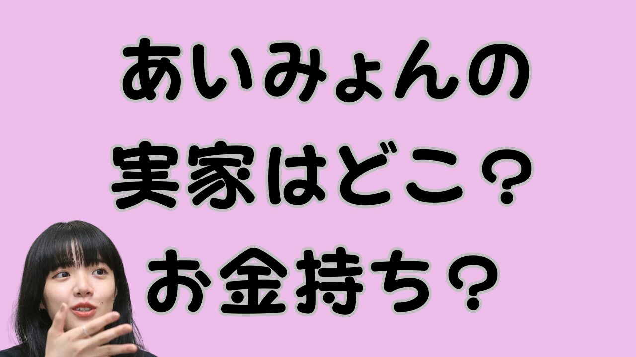 あいみょんの実家はどこ？お金持ち？のアイキャッチ画像