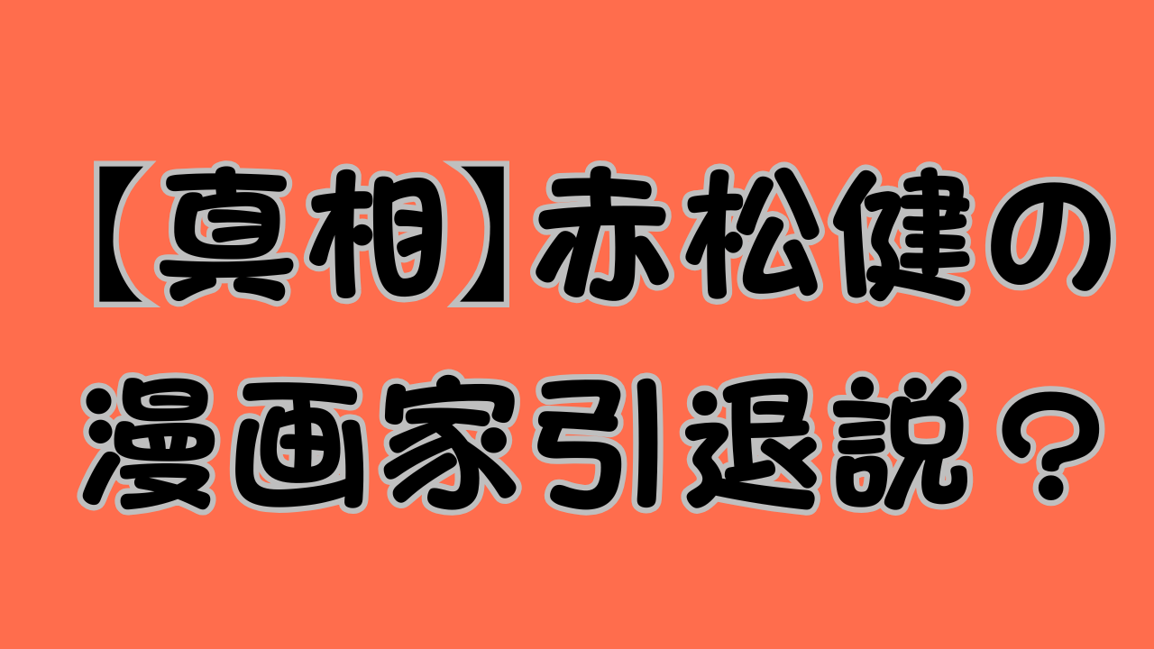 【真相】赤松健の漫画家引退説？のアイキャッチ画像