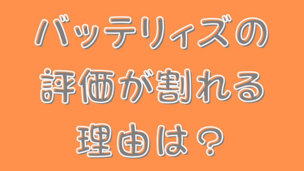 バッテリィズの評価が割れる理由は？のアイキャッチ画像