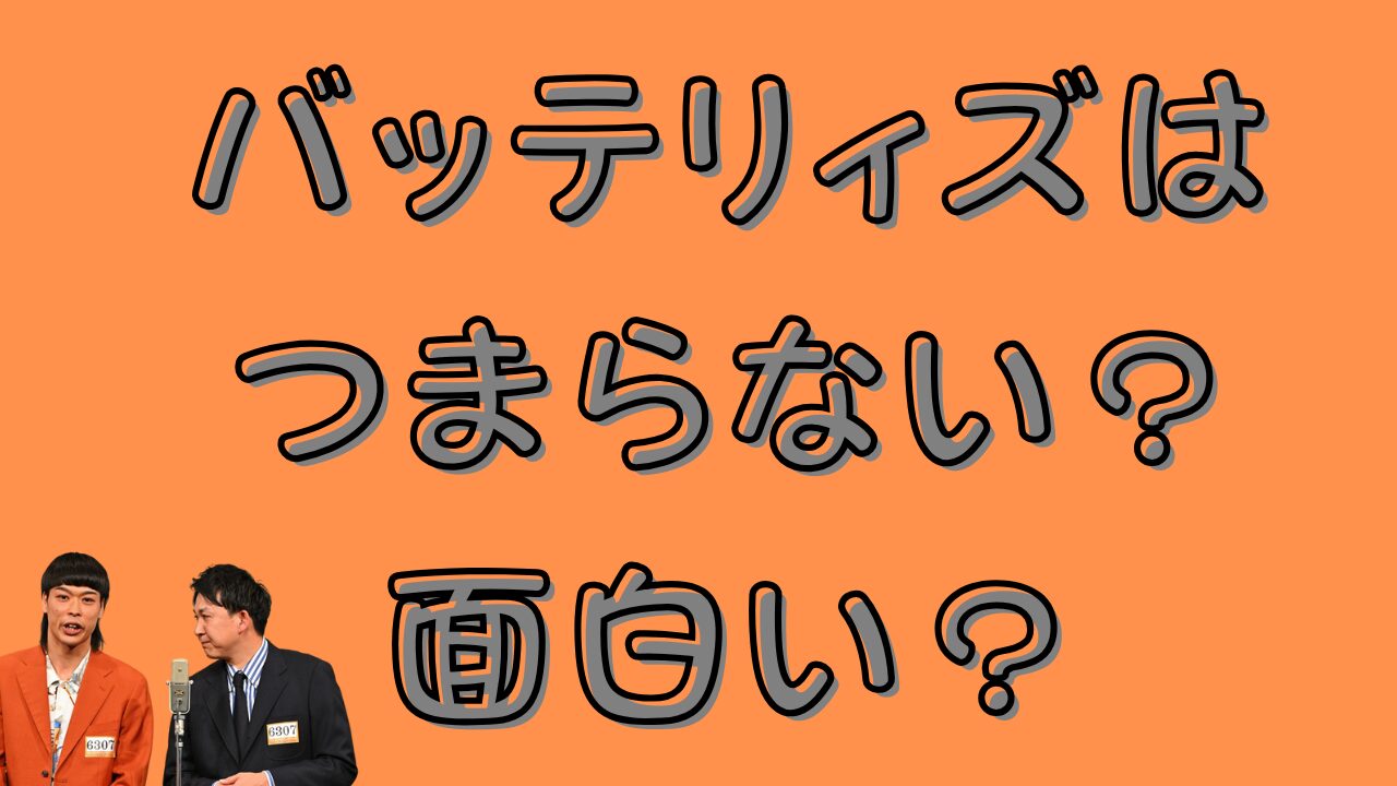 バッテリィズはつまらない？面白い？のアイキャッチ画像