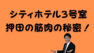 シティホテル3号室押田の筋肉の秘密のアイキャッチ画像