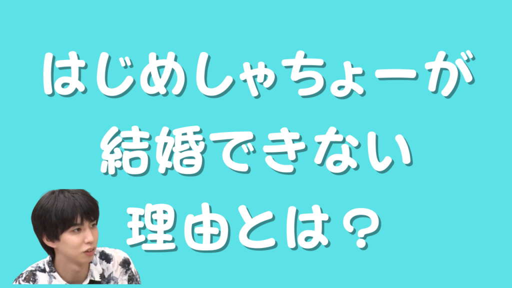 はじめしゃちょーが結婚できない理由とは？のアイキャッチ画像