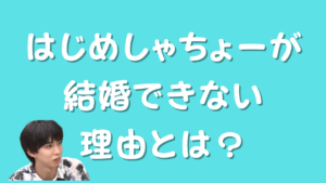 はじめしゃちょーが結婚できない理由とは？のアイキャッチ画像